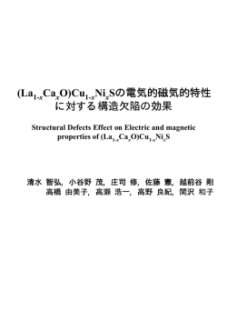 (La Ca O)Cu Ni Sの電気的磁気的特性 に対する構造欠陥の効果