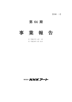 事 業 報 告 - NHKアート
