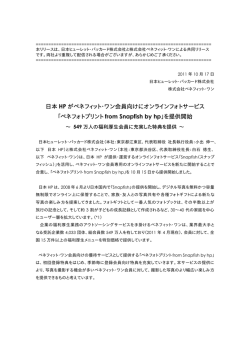 日本 HP がベネフィット・ワン会員向けにオンラインフォトサービス 「ベネ