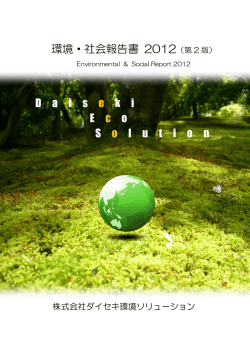 環境・社会報告書 2012 - ダイセキ環境ソリューション