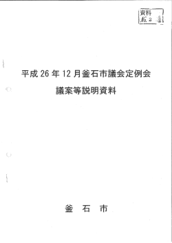 平成26年12月釜石市議会定例会議案等説明資料(4190 KB pdfファイル)