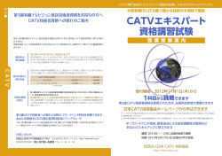 CATVエキスパート 資格講習試験 - JCTEA 一般社団法人日本CATV