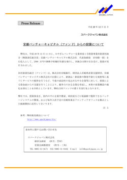 Press Release 宮銀ベンチャーキャピタル（ファンド）からの投資について
