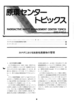 No.9（1988年12月発行） カナダにおける放射性廃棄物の管理