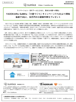 キャンペーン7/1(火)より開始 抽選で5名に、50万円の小屋製作