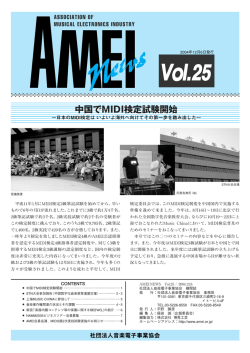 会報 AMEI News Vol.25