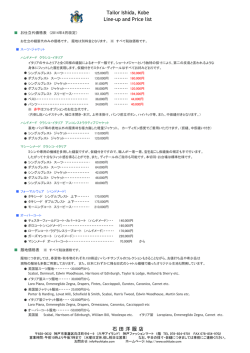 Tailor Ishida, Kobe Line-up and Price list 石 田 洋 服 店