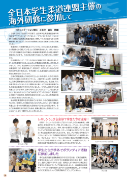 全日本学生柔道連盟主催 海外研修に参加して