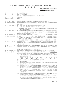 2014 年度（第 21 回）日本グランドシニアゴルフ選手権競技 競 技 規 定