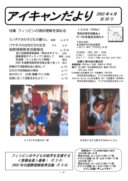 ICANだより（30号）［PDFファイル - 認定NPO法人 アジア日本相互交流