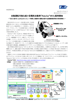 自動運転可能な超小型電気自動車「RoboCar® MV2」販売開始