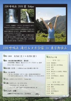 ZEN 呼吸法 滝行＆ヨガ合宿 in 東京御岳山