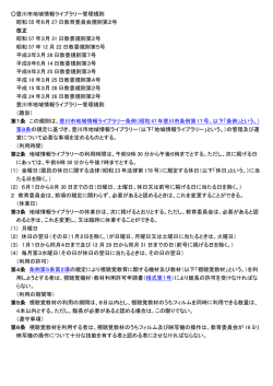 豊川市地域情報ライブラリー管理規則 昭和 55 年6月 27 日教育委員会