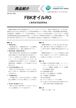 FBKオイルRO(工業用多用途潤滑油)