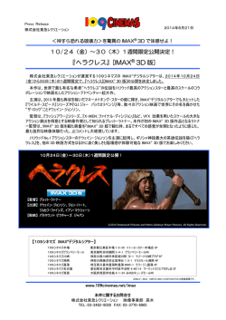『ヘラクレス（IMAX3D版）』 10/24(金)～30日