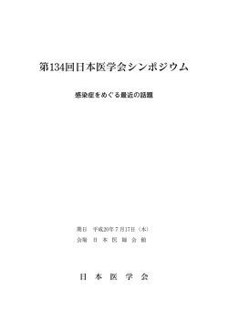 第134回日本医学会シンポジウム抄録PDF