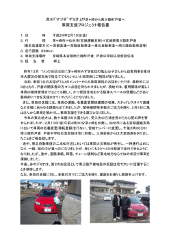 赤の「マツダ゛デミオ」が茅ヶ崎から南三陸町戸倉へ 車両支援プロジェクト