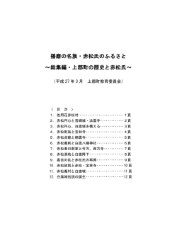 はりまの名族・赤松氏のふるさと(総集編)（PDF形式：1MB）