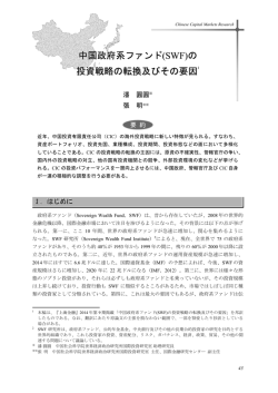 中国政府系ファンド(SWF)の投資戦略の転換及びその要因(pdf: 396kb)