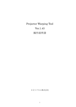 HITACHI Projector Warping Tool Ver.1.43 操作説明書