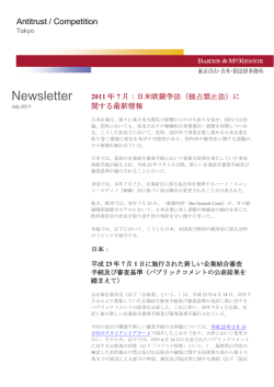 2011年7月：日米欧競争法（独占禁止法）に関する最新情報（PDF）
