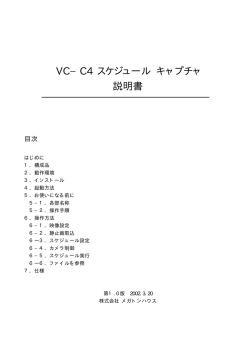 VC−C4 スケジュール キャプチャ 説明書