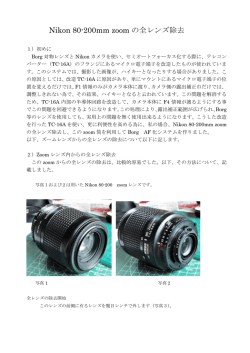 Nikon 80-200mm zoom の全レンズ除去