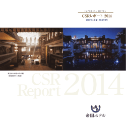 CSRレポート 2014