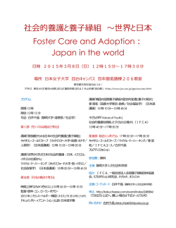 社会的養護と養子縁組 ～世界と日本 Foster Care and Adoption