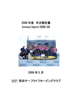 2008年度年次報告書 - 西浜サーフライフセービングクラブ