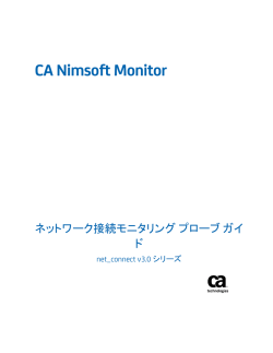 CA Nimsoft Monitor ネットワーク接続モニタリング プローブ ガイド
