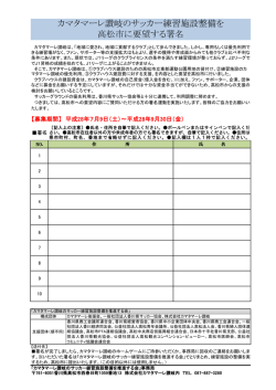 カマタマーレ讃岐のサッカー練習施設整備を 高松市に要望する署名