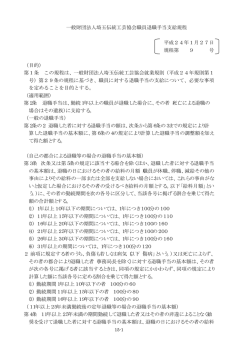 一般財団法人埼玉伝統工芸協会職員退職手当支給規程 平成24年1月