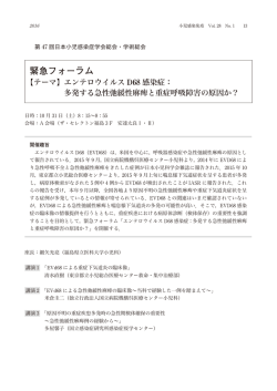 緊急フォーラム - 日本小児感染症学会