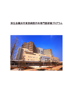 済生会横浜市東部病院外科専門医研修プログラム