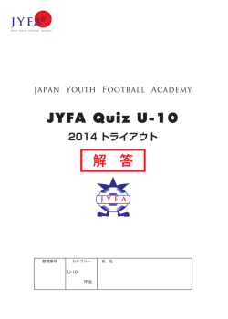 JYFA Quiz U-10 解 答 - Japan Youth Football Academy