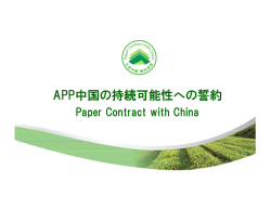APP中国の持続可能性への誓約