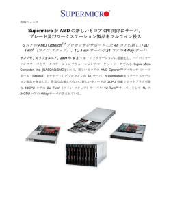 Supermicro が AMD の新しい6コア CPU 向けにサーバ、 ブレード及び