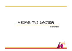 MEGWIN TVからのご案内
