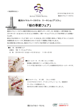「桜の季節フェア」 - 横浜ロイヤルパークホテル