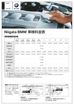 Niigata BMW 車検料金表