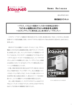 「カウネット家具カタログ2014年秋冬号」を発刊