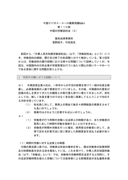 第110回「中国の労働契約法(3)」