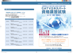 資格講習試験 資格講習試験 - JCTEA 一般社団法人日本CATV技術協会