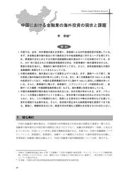 中国における金融業の海外投資の現状と課題 (PDF: 409kb)