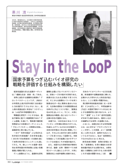 Stay in the Loop 「国家予算をつぎ込むバイオ研究の戦略を評価する