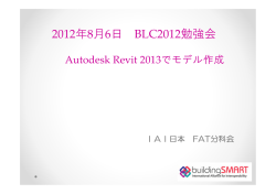 Autodesk Revit 2013でモデル作成