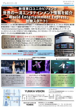 「World Entertainment Express」放映スタート！