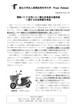 電動バイクを用いた二酸化炭素排出量削減に関する