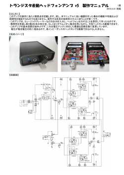 トランジスタ差動ヘッドフォンアンプ v5 製作マニュアル